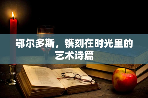 鄂尔多斯，镌刻在时光里的艺术诗篇