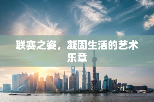 联赛之姿，凝固生活的艺术乐章
