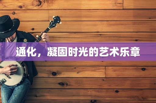 通化，凝固时光的艺术乐章