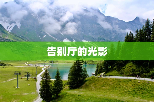 告别厅的光影