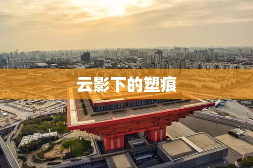 云影下的塑痕