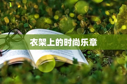 衣架上的时尚乐章