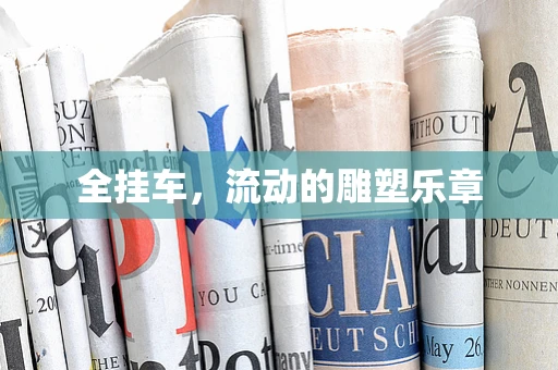 全挂车，流动的雕塑乐章