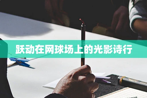 跃动在网球场上的光影诗行