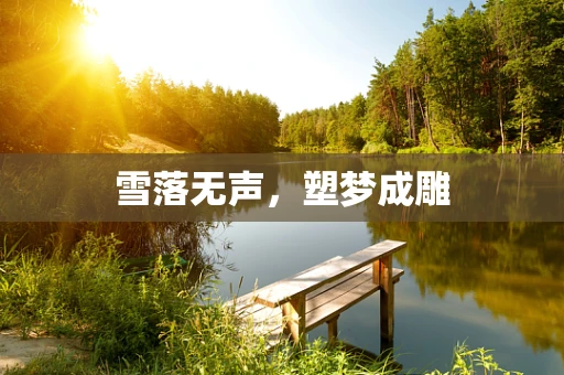 雪落无声，塑梦成雕