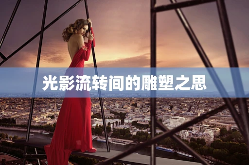 光影流转间的雕塑之思