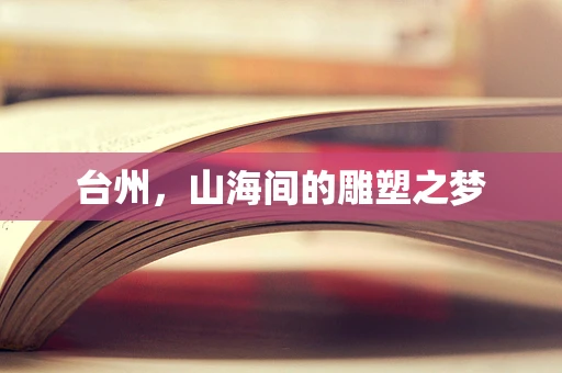 台州，山海间的雕塑之梦