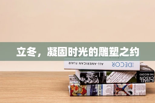 立冬，凝固时光的雕塑之约