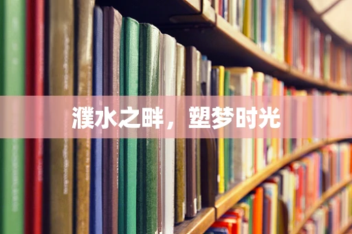 濮水之畔，塑梦时光