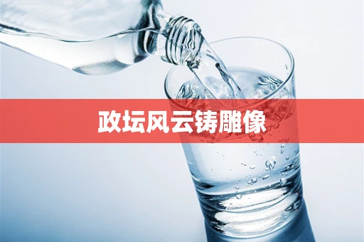 政坛风云铸雕像