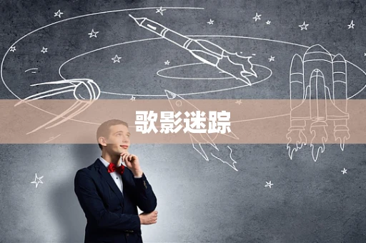 歌影迷踪