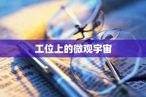 工位上的微观宇宙