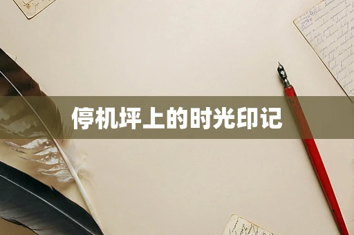 停机坪上的时光印记
