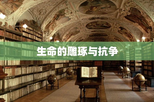 生命的雕琢与抗争