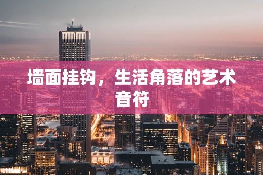 墙面挂钩，生活角落的艺术音符
