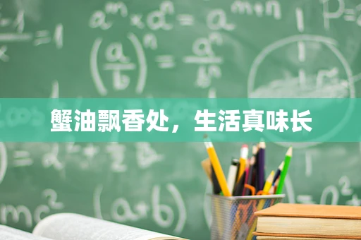 蟹油飘香处，生活真味长