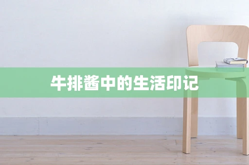 牛排酱中的生活印记