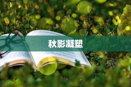 秋影凝塑