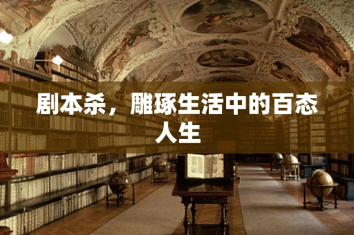 剧本杀，雕琢生活中的百态人生