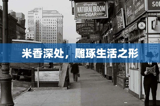 米香深处，雕琢生活之形