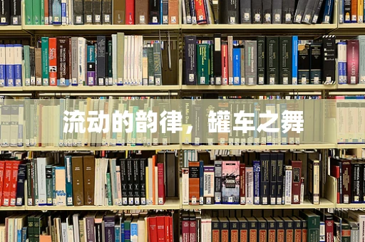 流动的韵律，罐车之舞