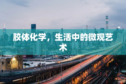 胶体化学，生活中的微观艺术