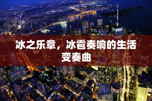 冰之乐章，冰雹奏响的生活变奏曲