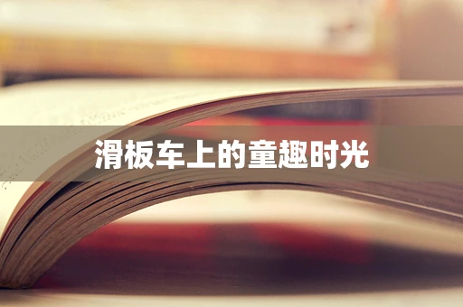 滑板车上的童趣时光