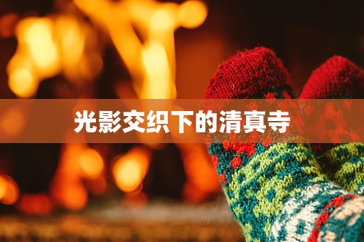 光影交织下的清真寺