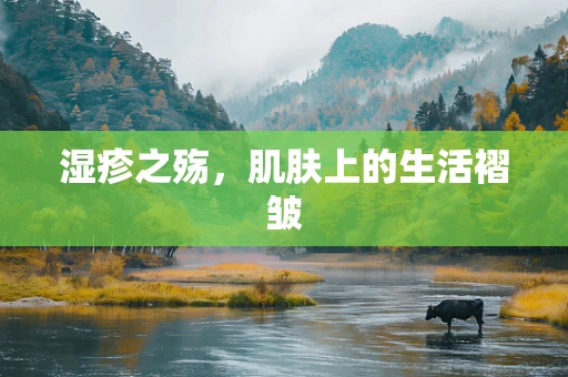 湿疹之殇，肌肤上的生活褶皱