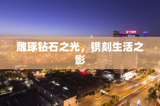 雕琢钻石之光，镌刻生活之影