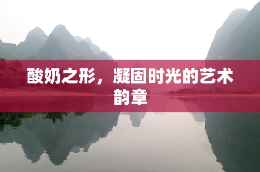酸奶之形，凝固时光的艺术韵章