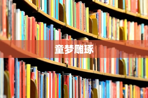 童梦雕琢