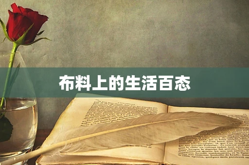布料上的生活百态