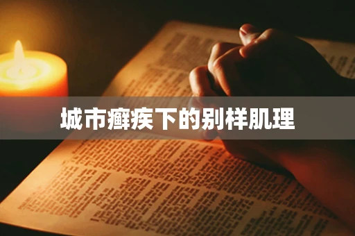城市癣疾下的别样肌理