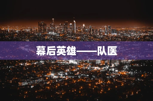 幕后英雄——队医