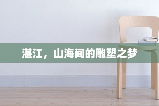 湛江，山海间的雕塑之梦