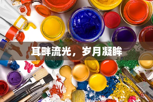 耳畔流光，岁月凝眸