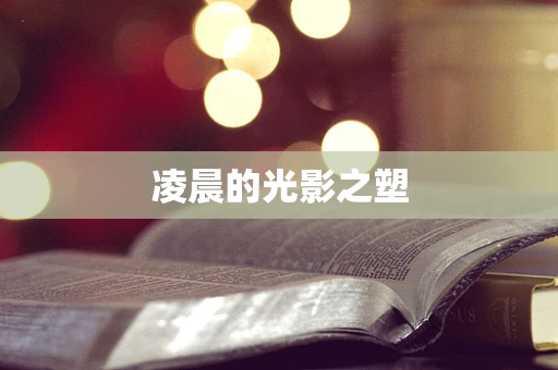 凌晨的光影之塑