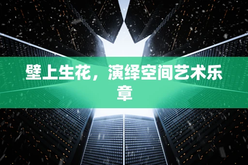 壁上生花，演绎空间艺术乐章