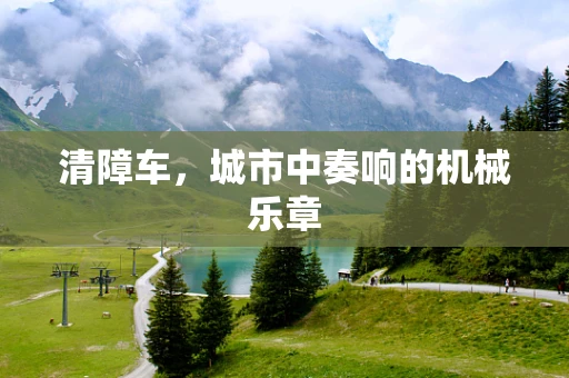 清障车，城市中奏响的机械乐章