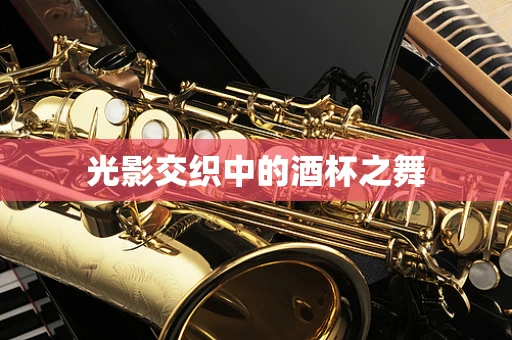 光影交织中的酒杯之舞