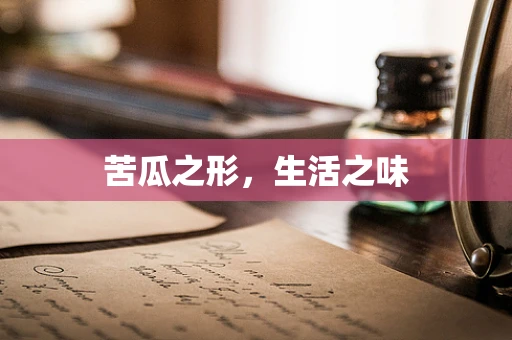 苦瓜之形，生活之味