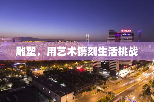 雕塑，用艺术镌刻生活挑战