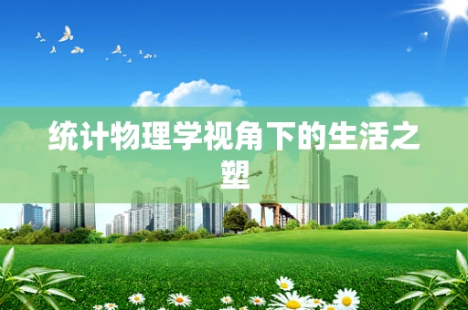 统计物理学视角下的生活之塑