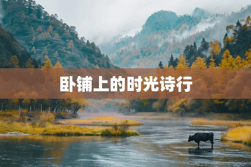 卧铺上的时光诗行