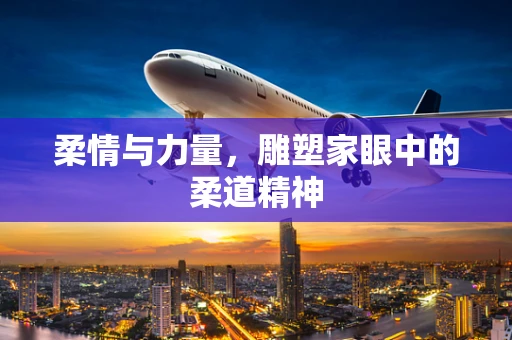 柔情与力量，雕塑家眼中的柔道精神