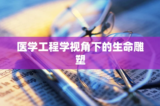 医学工程学视角下的生命雕塑