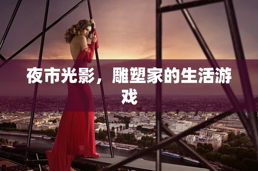 夜市光影，雕塑家的生活游戏