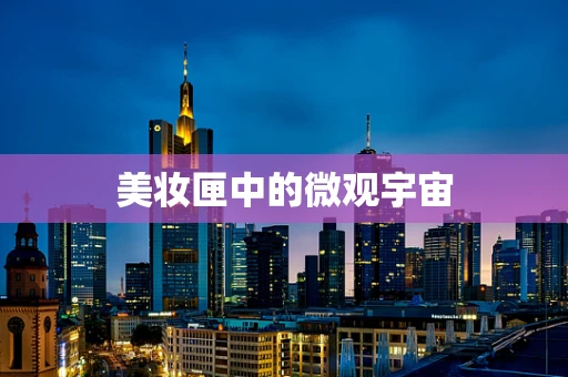 美妆匣中的微观宇宙